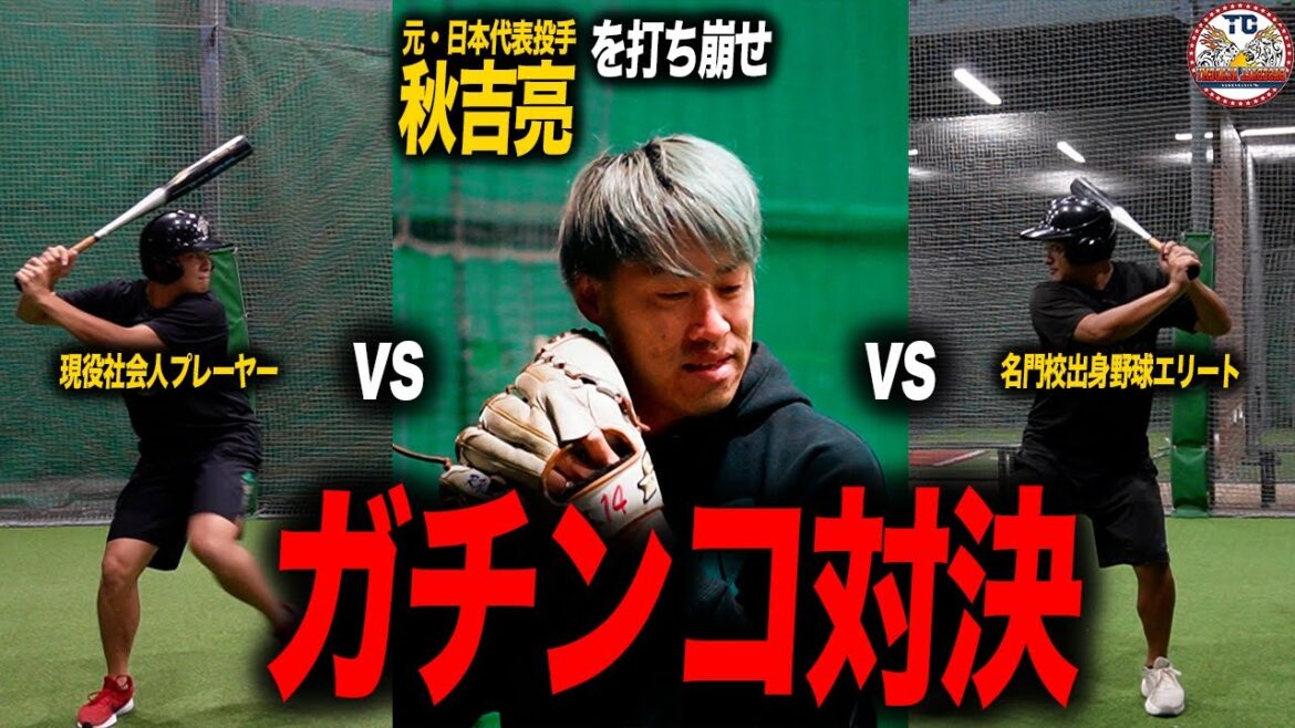 【対決】元・日本代表投手「秋吉亮」投手と本気の3打席対決はまさかの結果に・・・