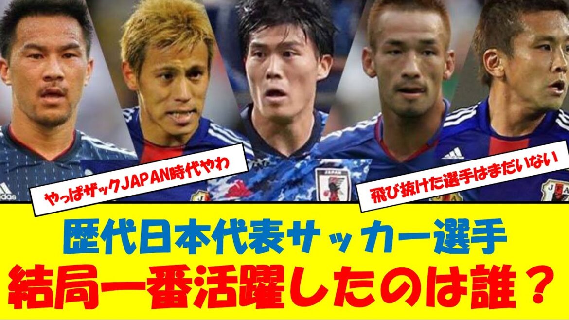 歴代日本代表サッカー選手結局一番活躍したのは誰? #香川真司 #中田英寿 #本田圭佑 #久保建英 #三苫薫 #サッカー日本代表 #歴代 歴代日本代表サッカー選手結局一番活躍したのは誰? #香川真司 #中田英寿 #本田圭佑 #久保建英 #三苫薫 #サッカー日本代表 #歴代