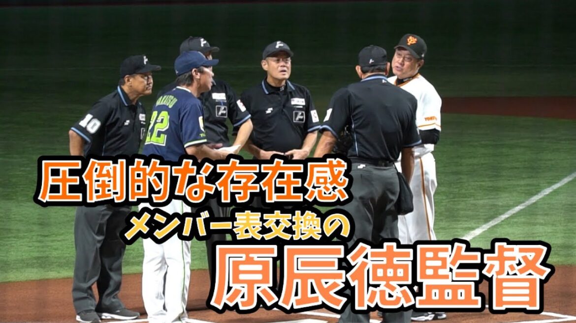 原辰徳監督の圧倒的存在感 ヤクルト高津臣吾監督とのメンバー表交換　2023.9