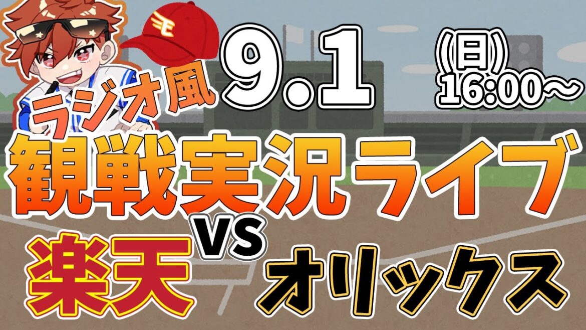【観戦ライブ配信】徹底解説！プロ野球 楽天イーグルス VS オリックス #rakuteneagles #東北楽天ゴールデンイーグルス  9/1【ラジオ実況風同時視聴配信】