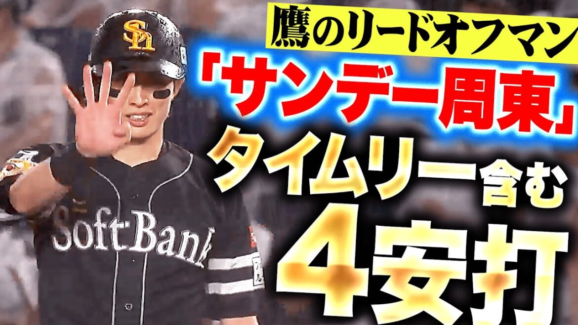 【復活！サンデー周東】周東佑京『躍動するリードオフマン…タイムリー含む4安打の活躍！』