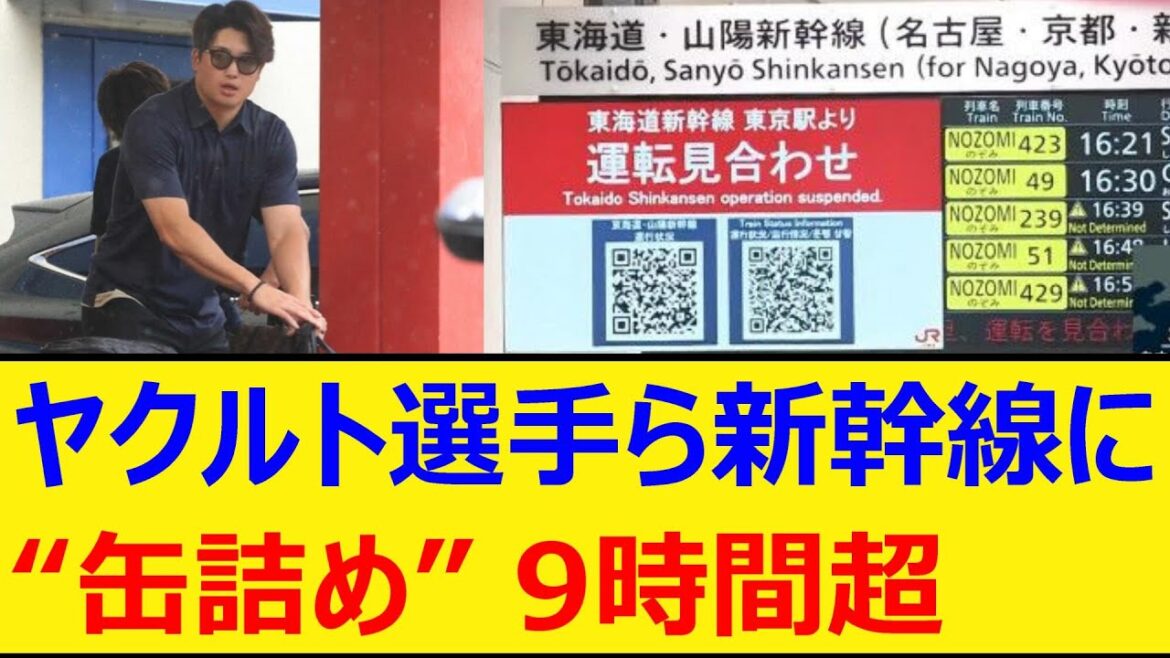 ヤクルト選手ら新幹線に“缶詰め”9時間超【プロ野球、なんj、なんg反応】【野球、2ch、5chまとめ】【東京ヤクルトスワローズ、台風10号】