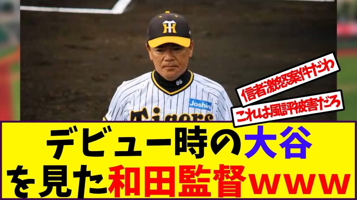 【大谷翔平】「デビュー時の大谷を見た和田監督ｗｗｗ」に対する反応【野球反応集】