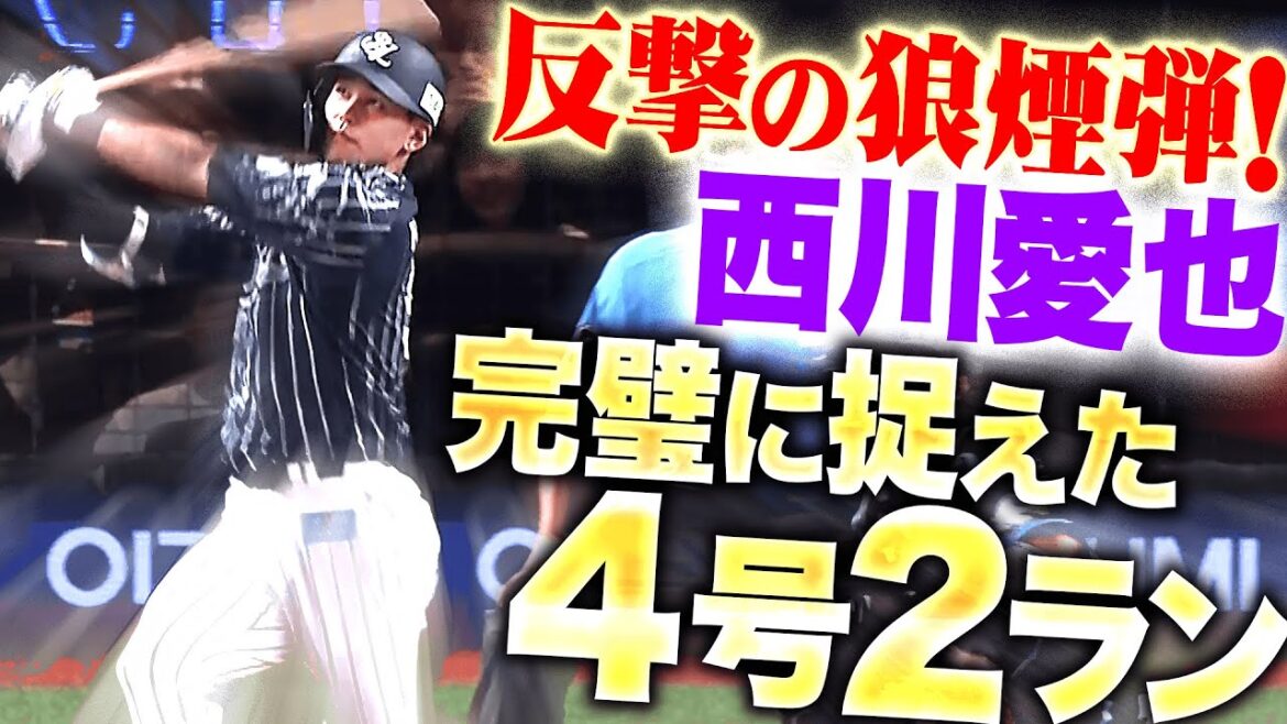 【反撃の狼煙弾】西川愛也『ストレートを完璧に捉えた…4号2ランで1点差に詰め寄る！』
