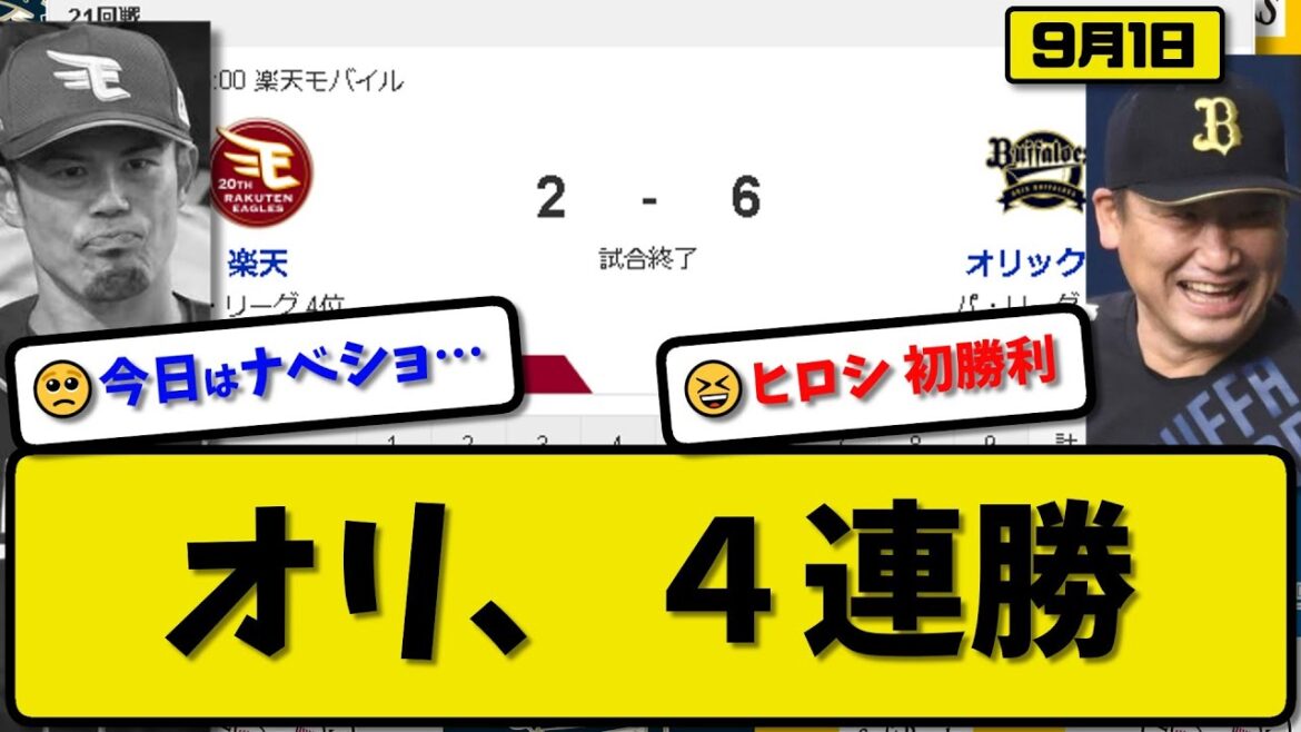 【4位vs5位】オリックスバファローズが楽天イーグルスに6-2で勝利…9月1日逆転勝ちで4連勝…先発エスピノーザ4回2失点…鈴木初勝利…若月&頓宮&森&西川が活躍【最新・反応集・なんJ・2ch】
