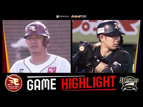2024年9月1日 東北楽天対オリックス 試合ハイライト 2024年9月1日 東北楽天対オリックス 試合ハイライト