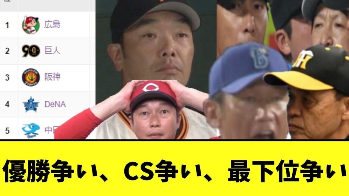 セリーグ　優勝争い、CS争い、最下位争いに分かれる