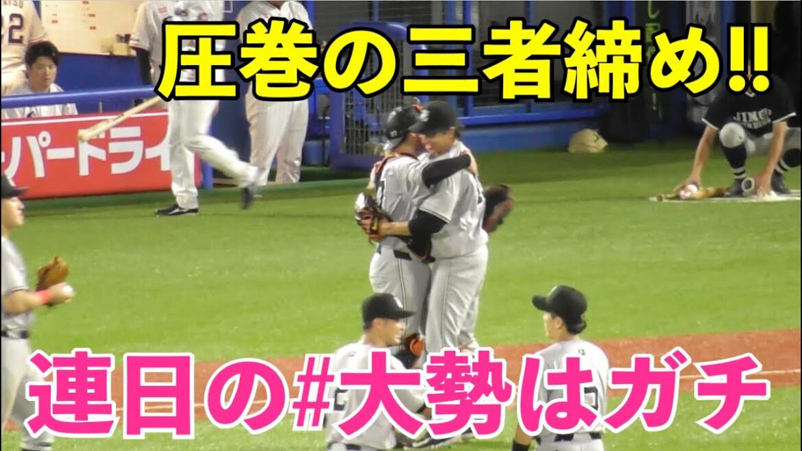 守護神圧巻の三者斬り！巨人大勢投手,連日のガチ投球で今季23セーブ目！巨人vsヤクルト 9回裏
