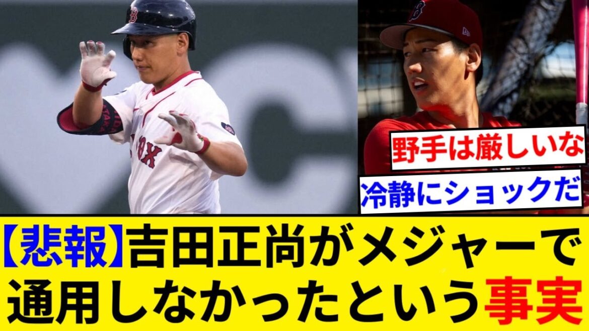 【悲報】吉田正尚がメジャーで通用しなかったという事実【5chまとめ】【なんJまとめ】