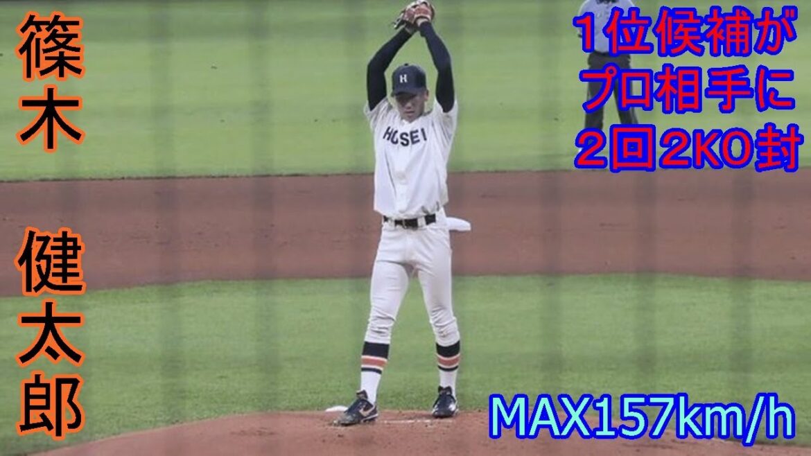 【ドラフト１位候補の157km/h右腕がプロ相手に２回０封】　2024年ドラフト候補　篠木　健太郎（法政大学）