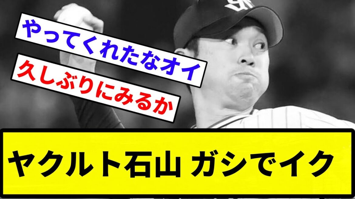 【今日いきすぎや!】ヤクルト石山 ガシでイク【反応集】【プロ野球反応集】 【今日いきすぎや!】ヤクルト石山 ガシでイク【反応集】【プロ野球反応集】