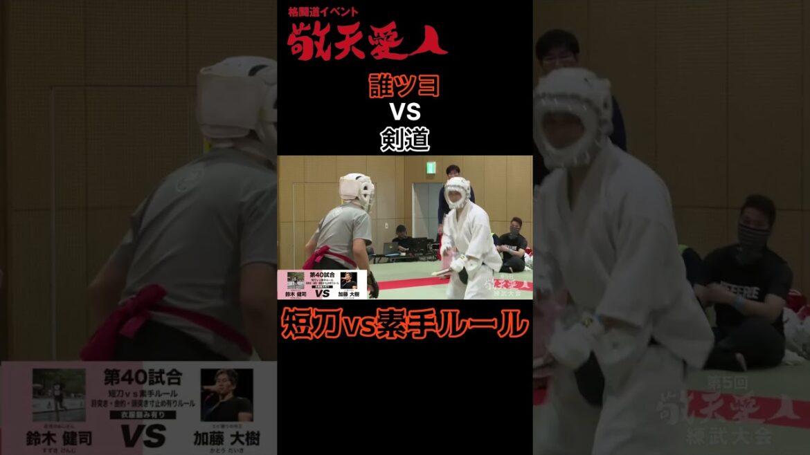 誰ツヨvs剣道 短刀vs素手ルール 誰ツヨvs剣道 短刀vs素手ルール