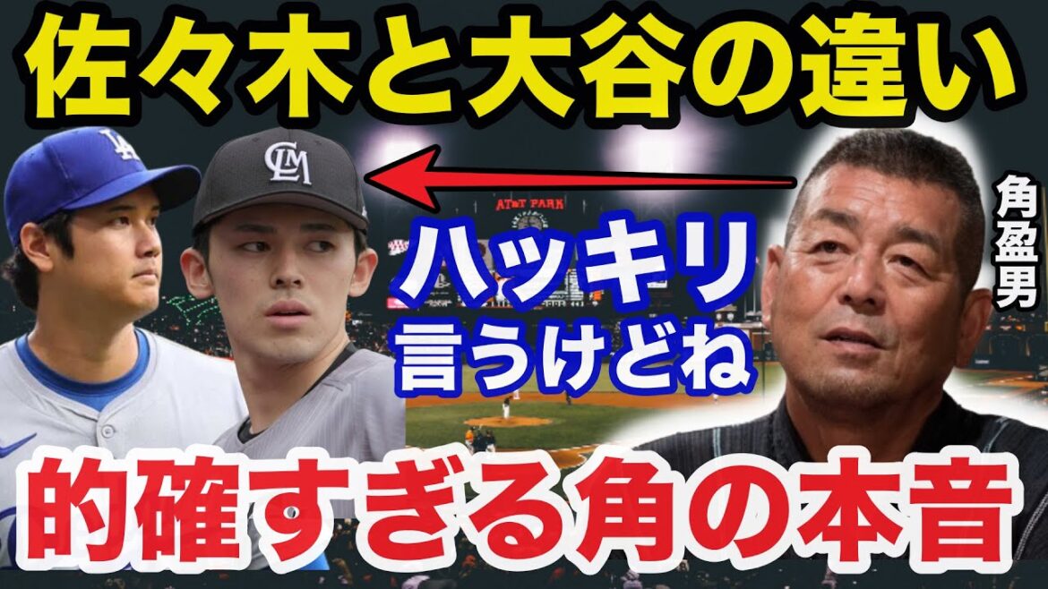 佐々木朗希と大谷翔平の違いに角盈男が放った本音が的確すぎると話題に【千葉ロッテマリーンズ/プロ野球】 佐々木朗希と大谷翔平の違いに角盈男が放った本音が的確すぎると話題に【千葉ロッテマリーンズ/プロ野球】