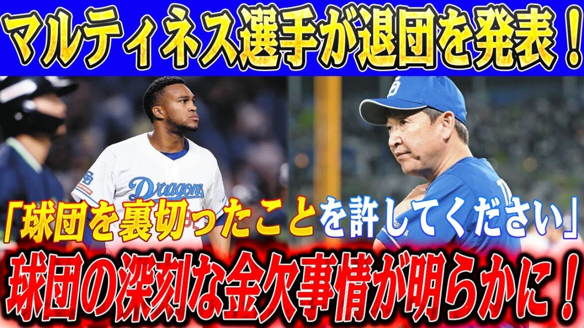 【緊急速報】「球団を裏切ったことを許してください」マルティネス選手が退団を発表！マルティネス退団発表に立浪監督が激怒し衝撃の決断！球団の深刻な金欠事情が明らかに！巨人・SBのマネーゲームに完敗？