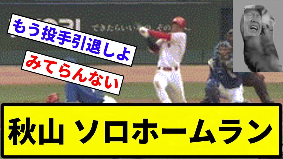 【もう終わりだよ】秋山 ソロホームラン【なんG集】【プロ野球反応集】