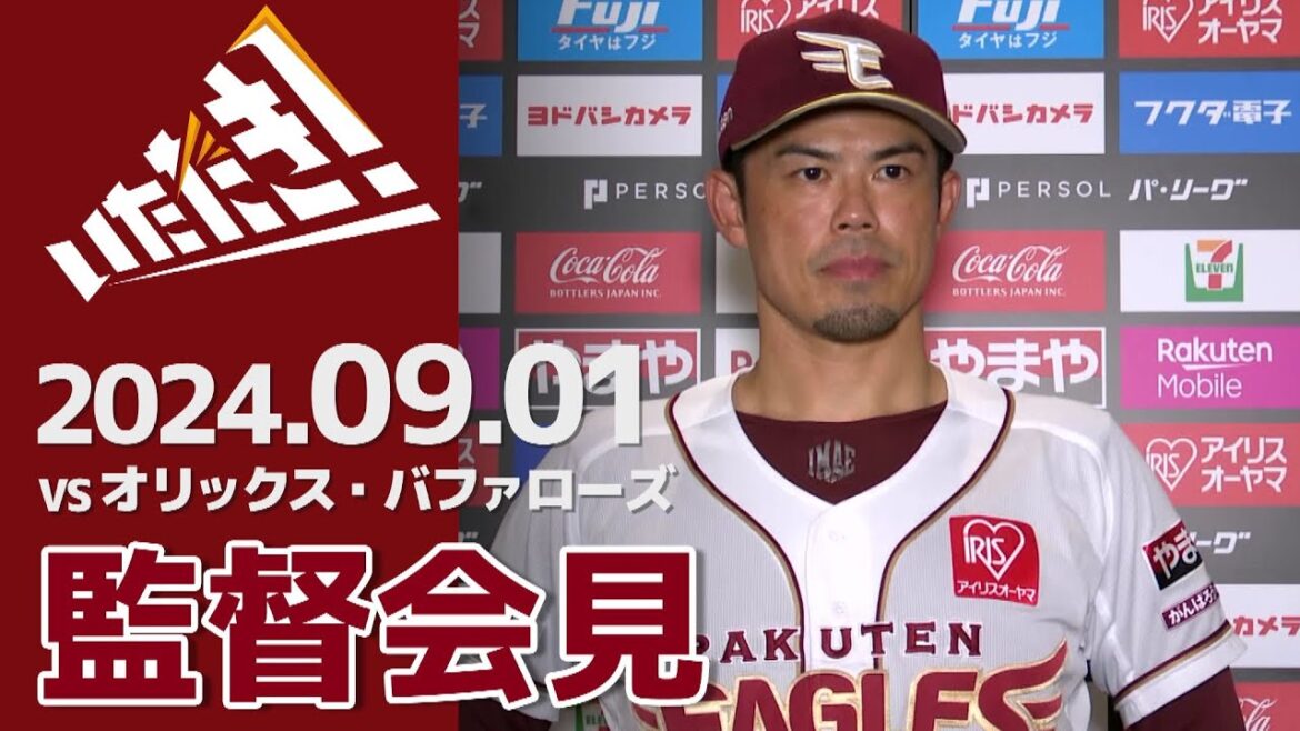 【2024/9/1】vs.オリックス・バファローズ 21回戦 監督会見