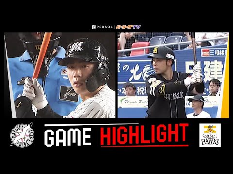2024年9月1日 千葉ロッテ対福岡ソフトバンク 試合ハイライト 2024年9月1日 千葉ロッテ対福岡ソフトバンク 試合ハイライト