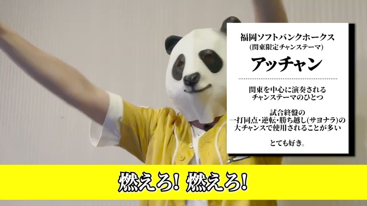 【応援歌】アッチャン(関東限定チャンステーマ)福岡ソフトバンクホークス 【応援歌】アッチャン(関東限定チャンステーマ)福岡ソフトバンクホークス