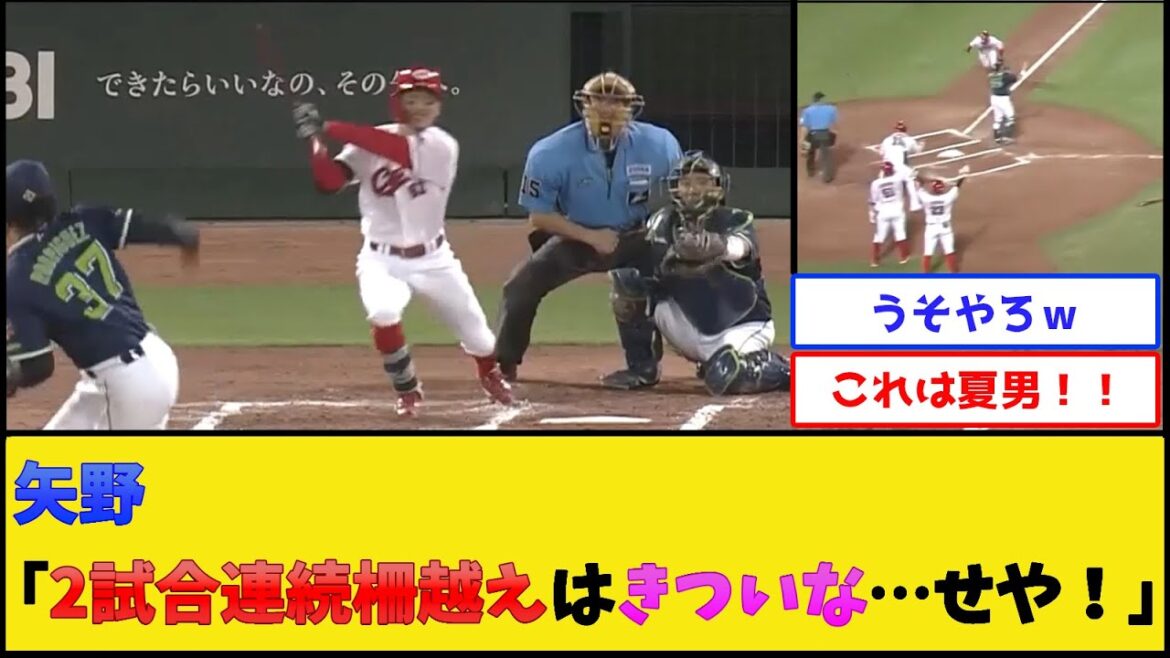 カープ矢野、まさかの方法で2試合連続ホームランwww【広島東洋カープ】【プロ野球なんJ 2ch プロ野球反応集】