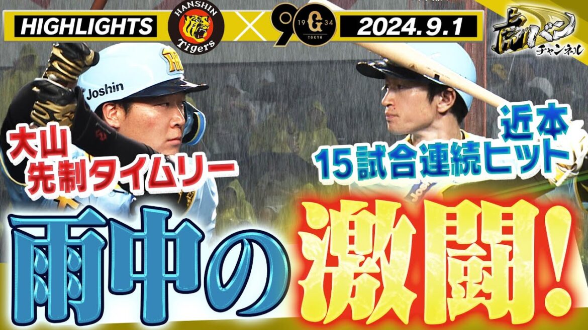 【9月1日 阪神-巨人 ハイライト】雨の中泥だらけの激闘！初回から大山が先制タイムリー！近本15試合連続ヒット！阪神タイガース密着！応援番組「虎バン」ABCテレビ公式チャンネル
