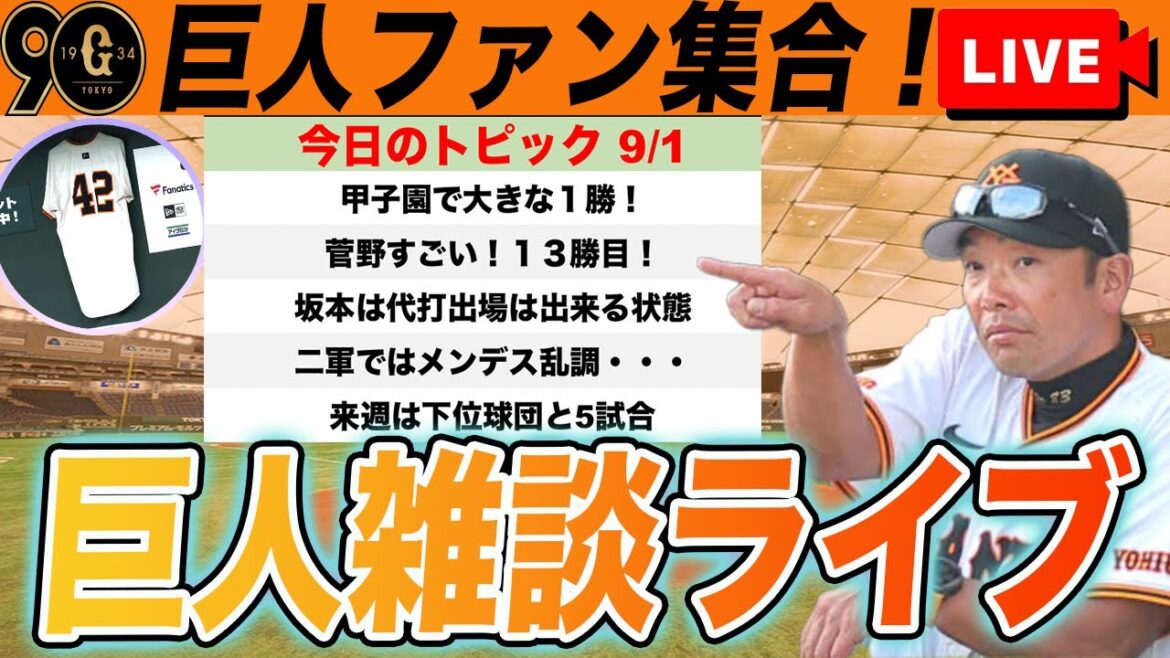 【祝勝会・巨人ファン集合】甲子園で大きな勝利！菅野１３勝目！広島との３連戦に向けて来週は大事など巨人雑談ライブ　読売ジャイアンツ