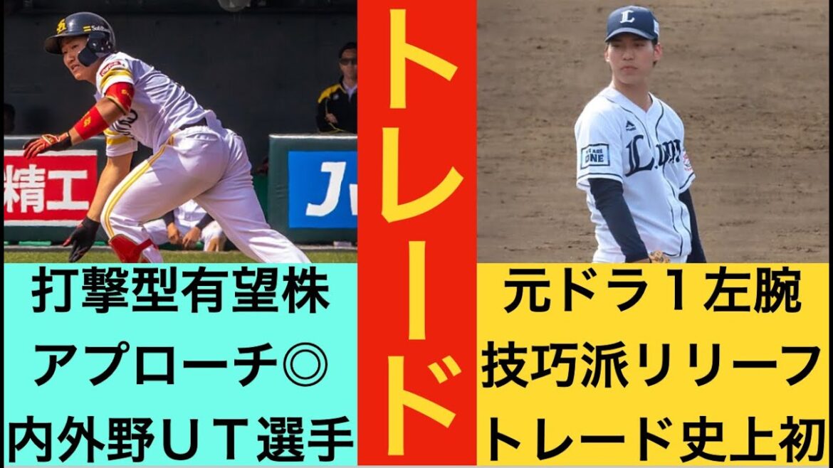 【なんじゃこりゃ】野村大樹選手と齊藤大将投手のトレードが成立！