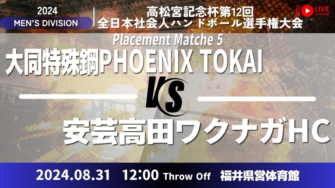 大同特殊鋼 vs 湧永HC/男子20_高松宮記念杯第12回全日本社会人ハンドボール選手権大会 大同特殊鋼 vs 湧永HC/男子20_高松宮記念杯第12回全日本社会人ハンドボール選手権大会