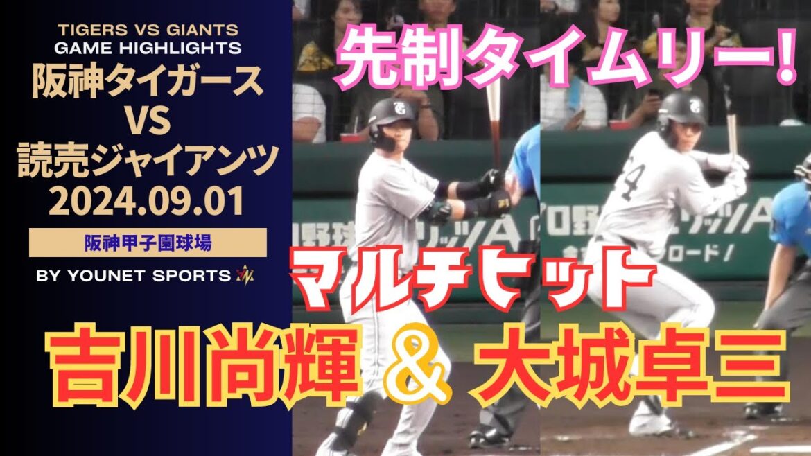 【マルチヒット】吉川尚輝＆大城卓三先制タイムリー！（９月１日読売ジャイアンツ対阪神タイガース 阪神甲子園球場）