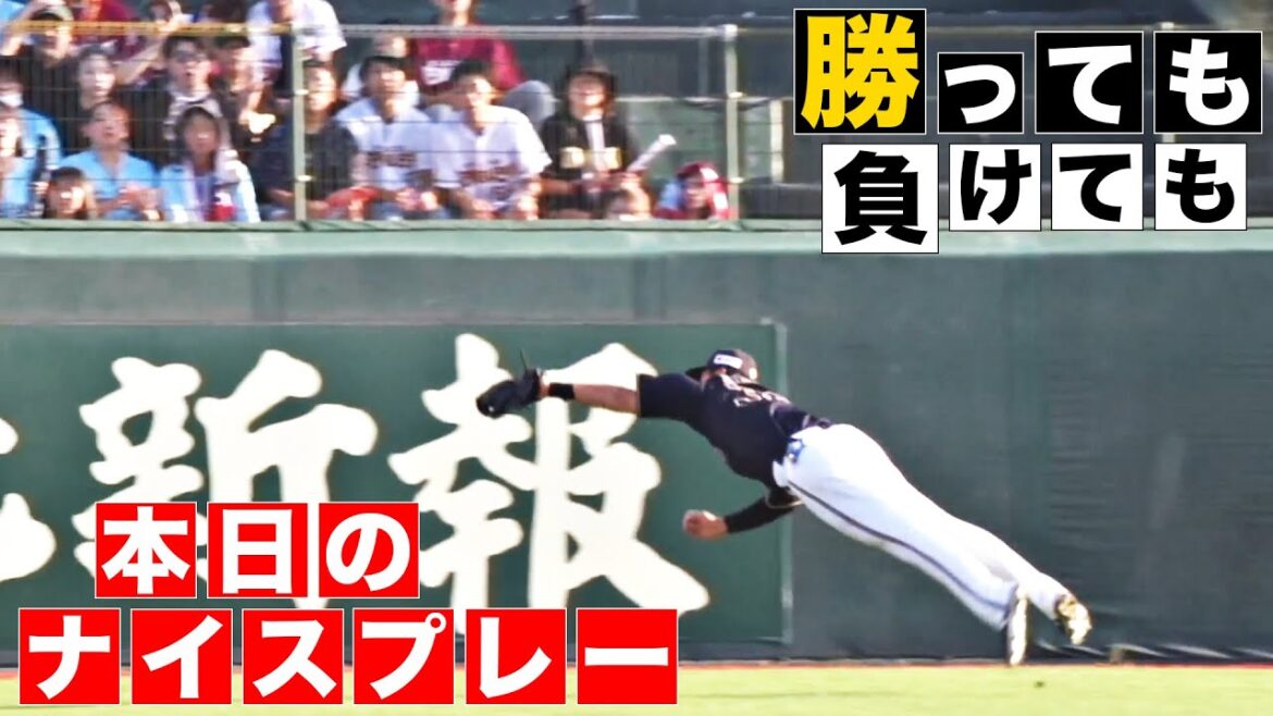 【勝っても】本日のナイスプレー【負けても】(2024年9月1日)