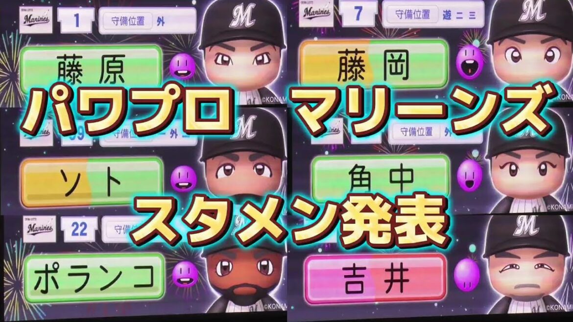 千葉ロッテマリーンズ パワプロ風スタメン発表（2024/8/31）
