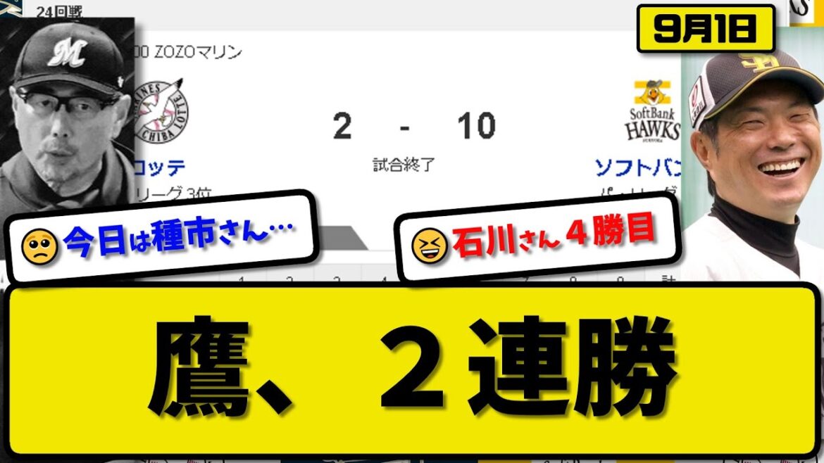 【1位vs3位】ソフトバンクホークスがロッテマリーンズに10-2で勝利…9月1日２連勝で4カードぶり勝ち越し貯金33…先発石川6回無失点4勝目…近藤&正木&周東&栗原が活躍【最新・反応集・なんJ】