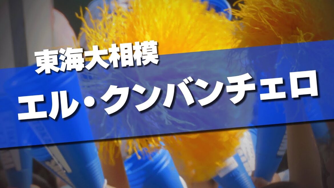 東海大相模 エル・クンバンチェロ 応援歌 2024夏 第106回 高校野球選手権大会 東海大相模 エル・クンバンチェロ 応援歌 2024夏 第106回 高校野球選手権大会