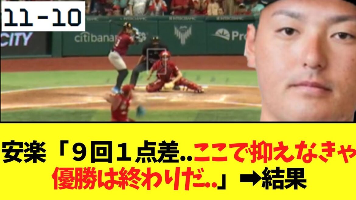 【現在】安楽「９回１点差..ここで抑えなきゃ優勝は終わりだ..」➡結果