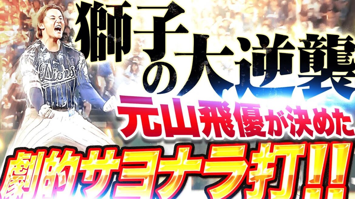 【GO！獅子の大逆襲】最後まであきらめぬ『栗山巧の押し出し四球 ▶︎ 元山飛優劇的サヨナラ打！』