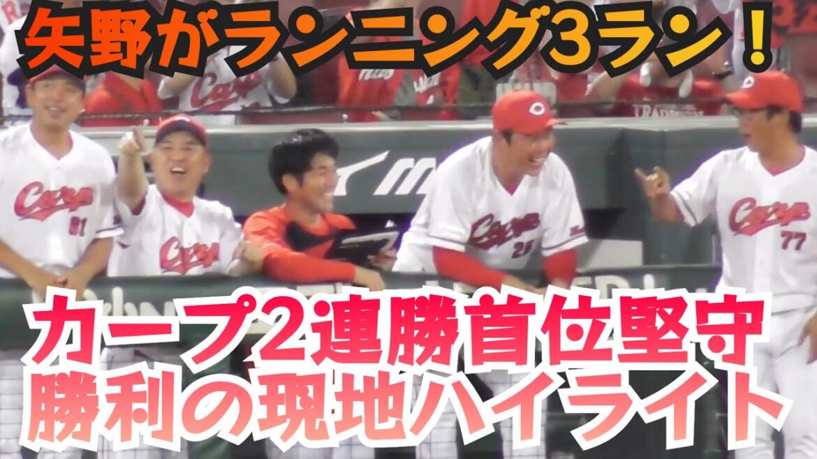 カープ2連勝で首位堅守！小園が先制打、矢野がランニング3ラン！最後は栗林が締め36S！広島カープ勝利の現地ハイライト！広島5-1ヤクルト 2024年9月1日