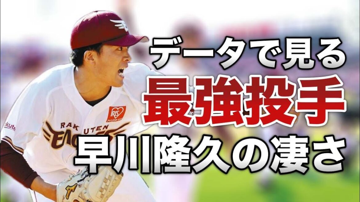 【日本最強格】楽天のエース・早川隆久の凄さをデータでわかりやすく解説