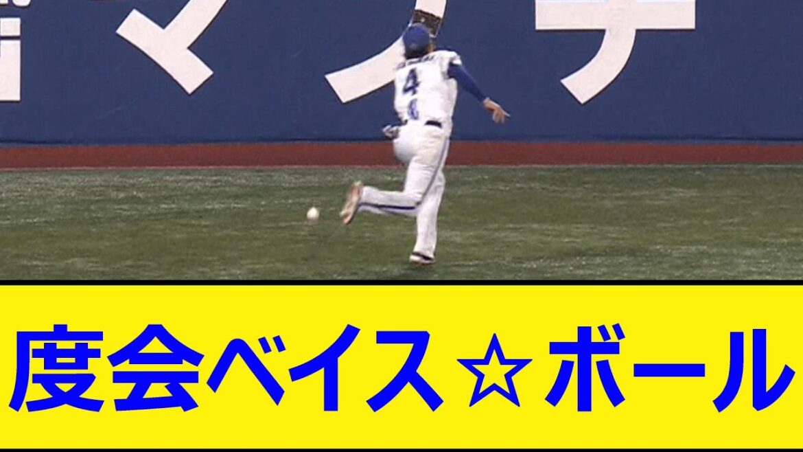 度会ベイスボール【プロ野球、なんJ、なんG反応】【2ch、5chまとめ】【横浜DeNAベイスターズ、度会隆輝、ベイス☆ボール、エラー】
