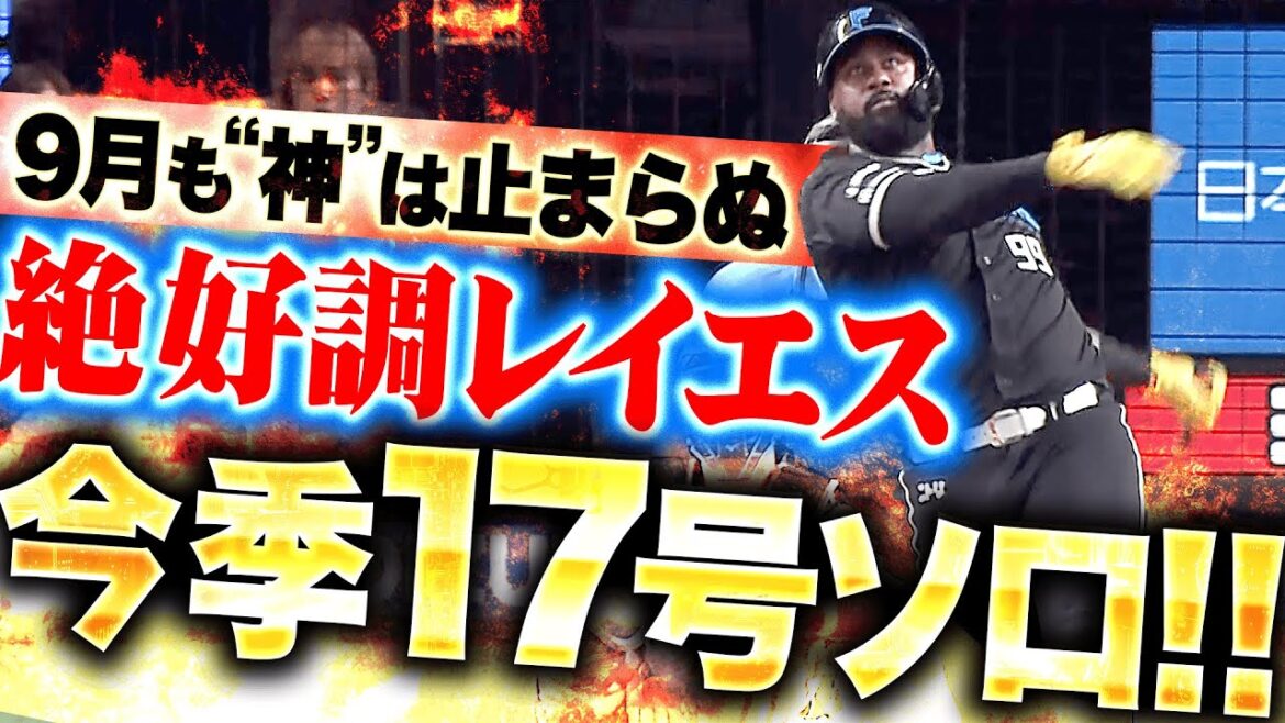 【“神”は止まらぬ!!】レイエス『バックスクリーン横に叩き込んだ…今季17号ソロで貴重な追加点！』