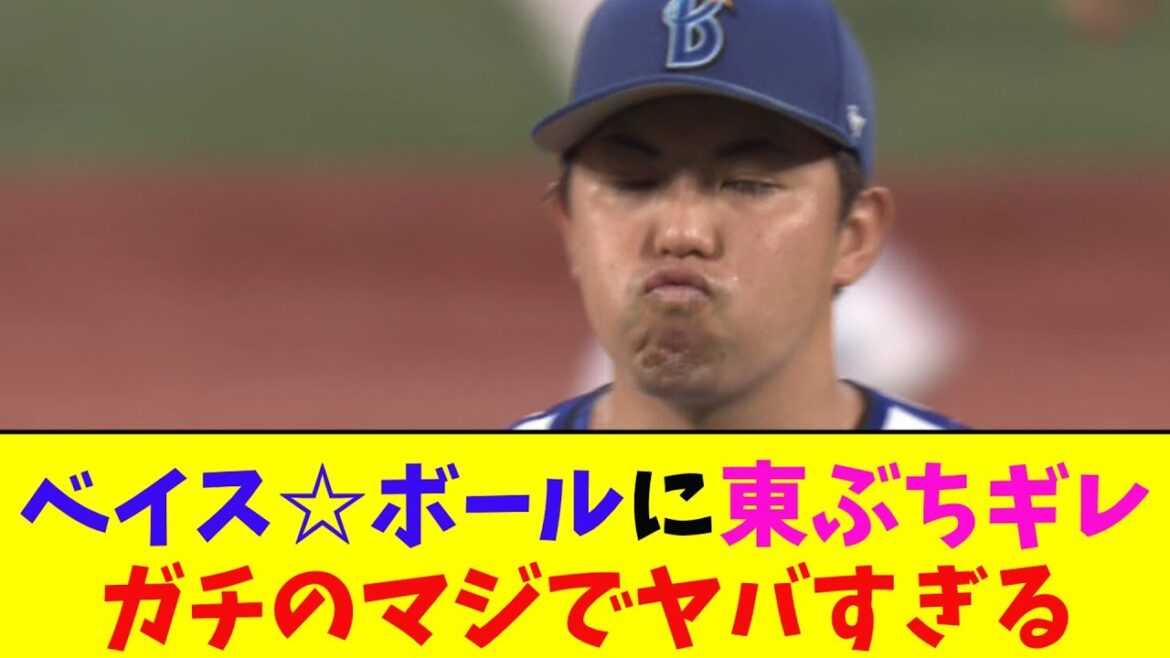 DeNA・ベイス☆ボールに東もぶちギレ。ガチのマジでヤバすぎるとなんj民とプロ野球ファンの間で話題に【なんJ反応集】 DeNA・ベイス☆ボールに東もぶちギレ。ガチのマジでヤバすぎるとなんj民とプロ野球ファンの間で話題に【なんJ反応集】