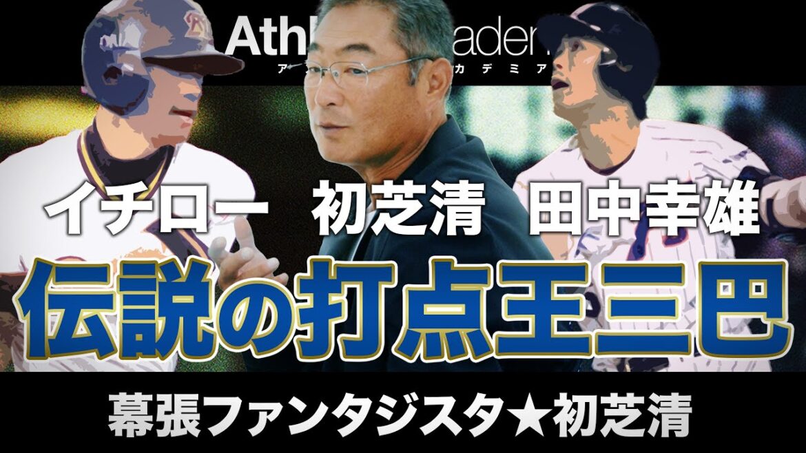 【vol.6】1995年 イチロー・田中幸雄・初芝清の三つ巴 / 伝説の打点王争いの裏側で何が起こっていたのか / 田吾作スイタイルを貫いてロッテ初の1億円プレイヤーに 【vol.6】1995年 イチロー・田中幸雄・初芝清の三つ巴 / 伝説の打点王争いの裏側で何が起こっていたのか / 田吾作スイタイルを貫いてロッテ初の1億円プレイヤーに