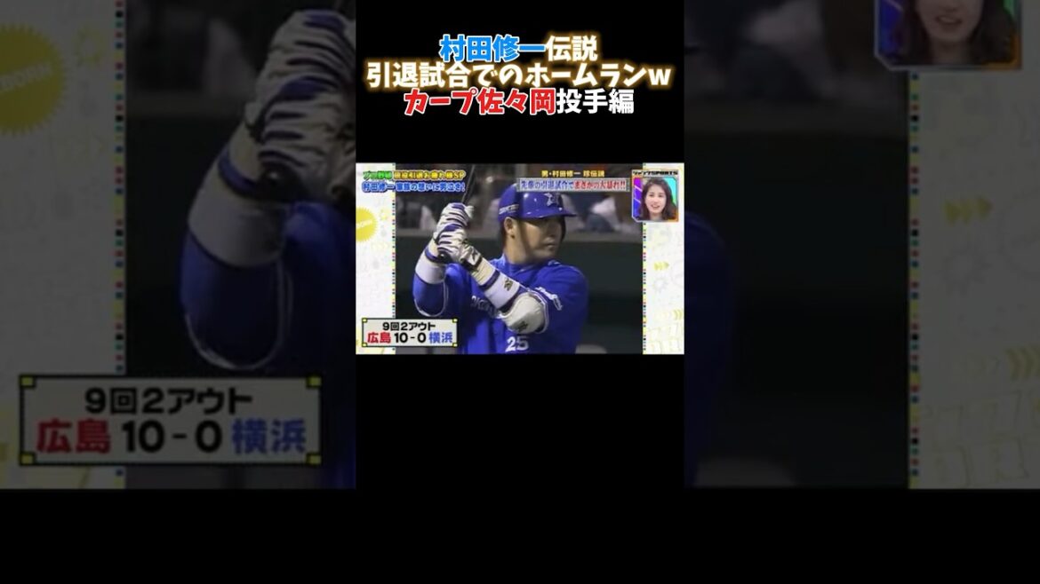 カープ佐々岡の引退試合でホームランを放つ村田修一w #広島カープ #野球 #阪神タイガース #甲子園 #読売ジャイアンツ#巨人#ヤクルト#横浜denaベイスターズ #大谷翔平#オリックス#ソフトバンク