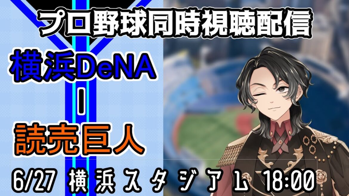 【ベイスターズ戦同時視聴配信】復活の平良拳太郎、開幕2戦目で見せた好投の再現を！！！【Vtuber】