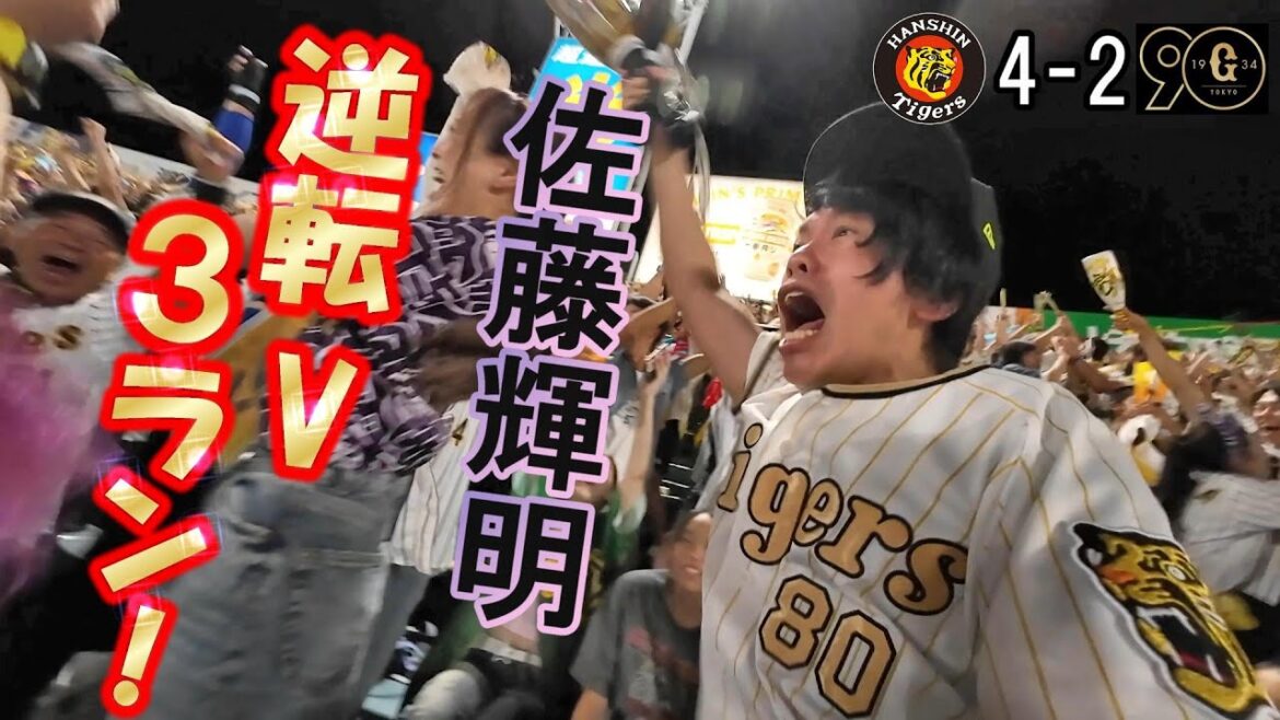 やっべ！飛びそうなったわ。巨人戸郷から佐藤輝明逆転3ランやあああああ！！