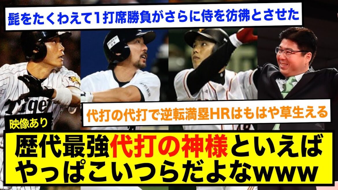 代打の神様といえばやっぱこいつらだよなw