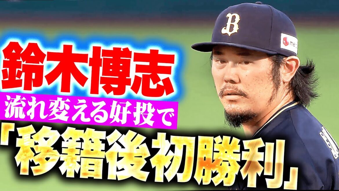 Pacific-League: 【流れ変える好投】鈴木博志『無死1・2塁で登板も…犬鷲クリーンナップを抑えて移籍後初勝利!』 【流れ変える好投】鈴木博志『無死1・2塁で登板も…犬鷲クリーンナップを抑えて移籍後初勝利!』