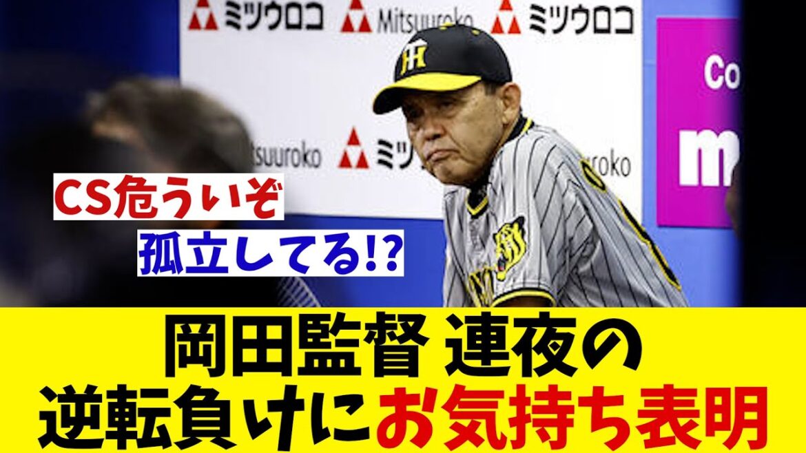 阪神・岡田監督　連夜の逆転負けにお気持ち表明wwwww【野球情報】【2ch 5ch】【なんJ なんG反応】【野球スレ】