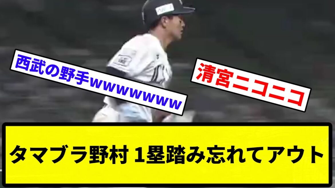 【お笑い】西武移籍の野村大樹、二塁打を打つも一塁を踏み忘れてアウト判定【プロ野球反応集】【1分動画】【プロ野球反応集】【1分動画】