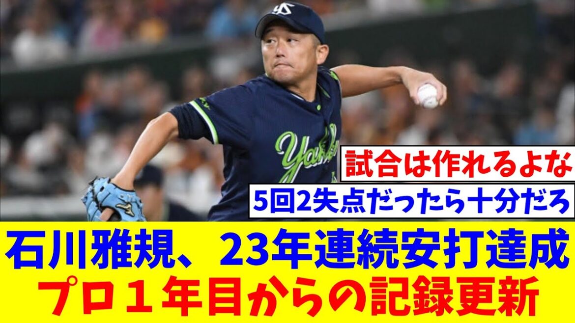 石川雅規　２３年連続安打達成　自身の投手プロ１年目からの記録更新【なんJ反応】【プロ野球反応集】【2chスレ】【5chスレ】