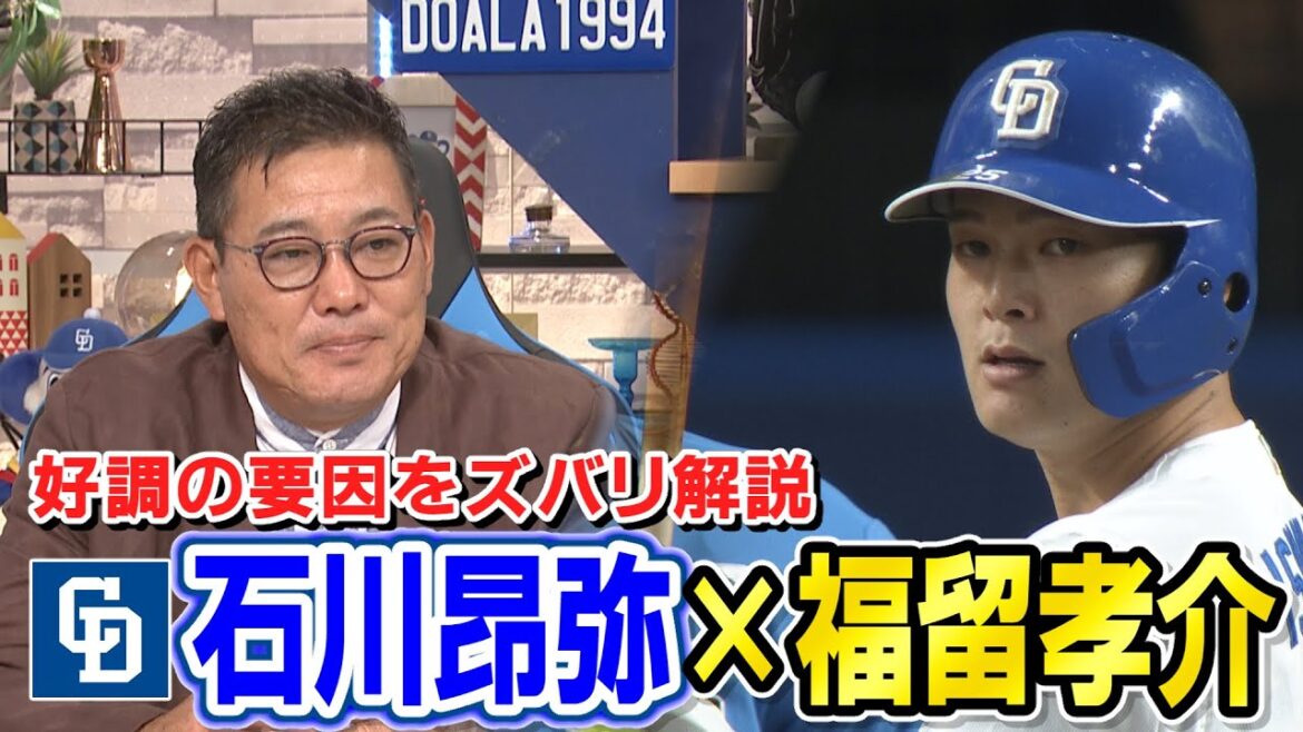 ドラHOT+　福留孝介 Ⅹ 石川昂弥　好調の要因を解説！