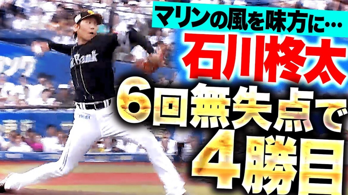 【マリンの風を味方に】石川柊太『走者許しながらも要所を締めて…6回無失点で今季4勝目』
